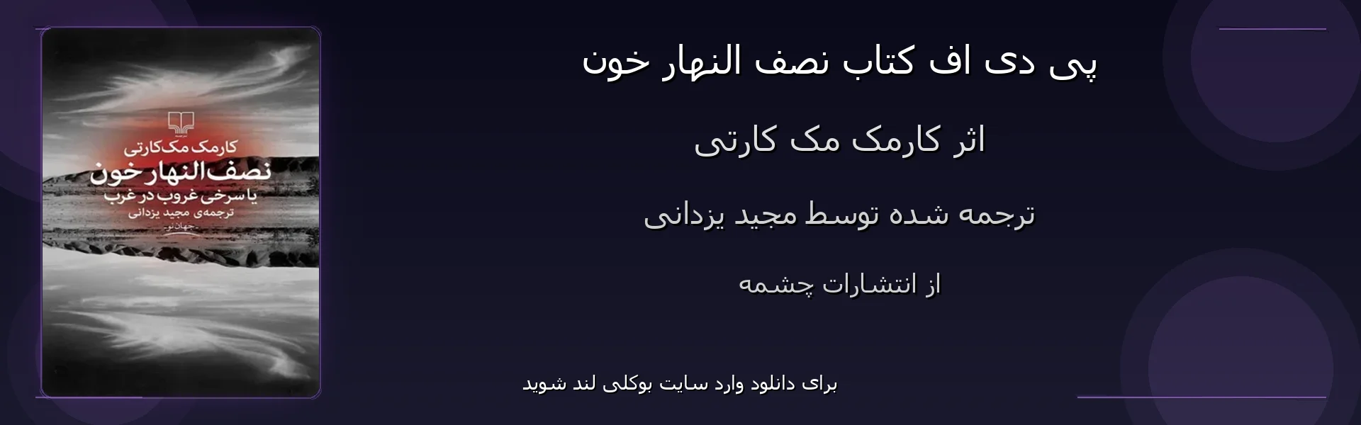 نصف النهار خون - بنر - فایل استور